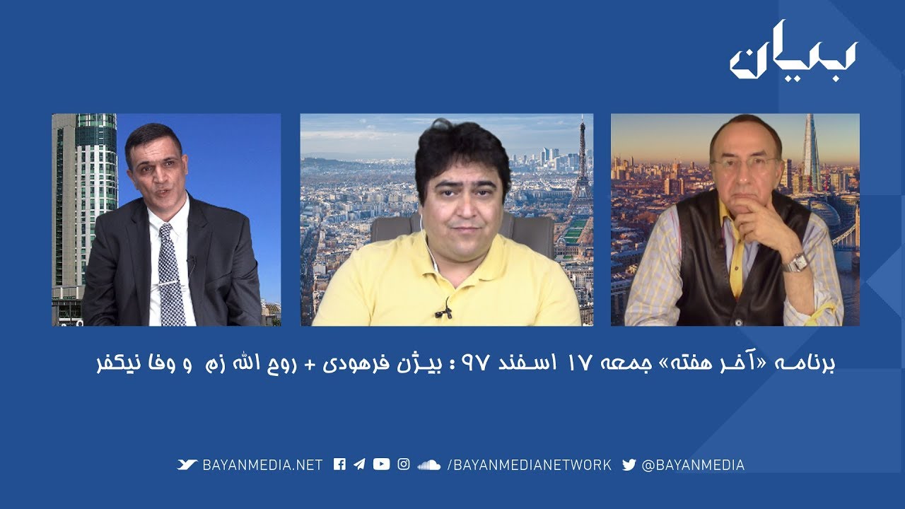 باز نشر- ویژه برنامه آخرهفته - بررسی مستند امنیتی جمهوری اسلامی - روح الله زم - وفا نیکفر