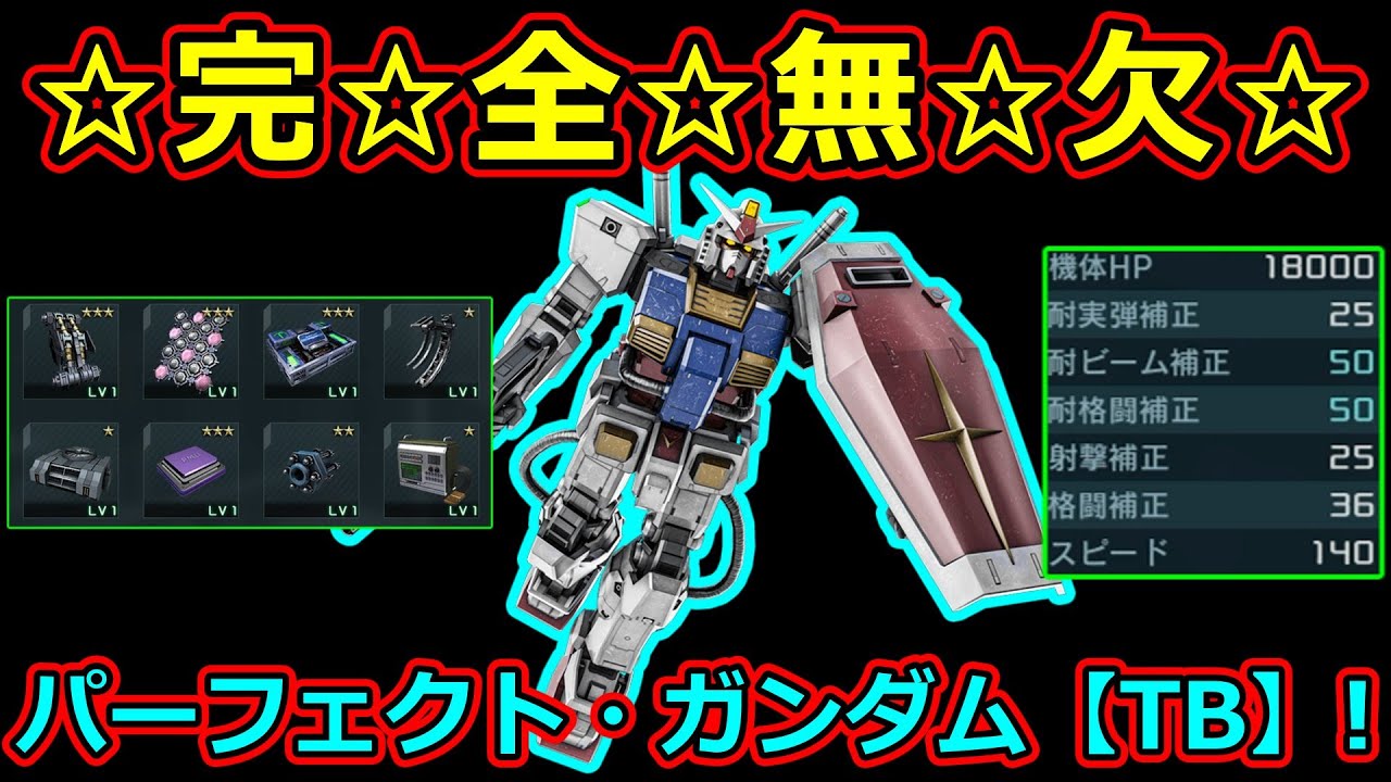 「バトオペ2」☆完☆全☆無☆欠☆パーフェクト・ガンダム【TB】!