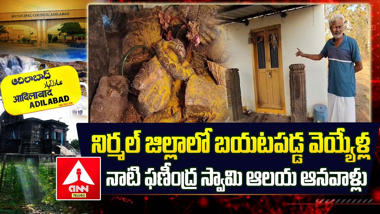 ADILABAD : నిర్మల్ జిల్లాలో బయటపడ్డ వెయ్యేళ్ల నాటి ఫణీంద్ర స్వామి ఆలయ ఆనవాళ్లు | ANN Telugu