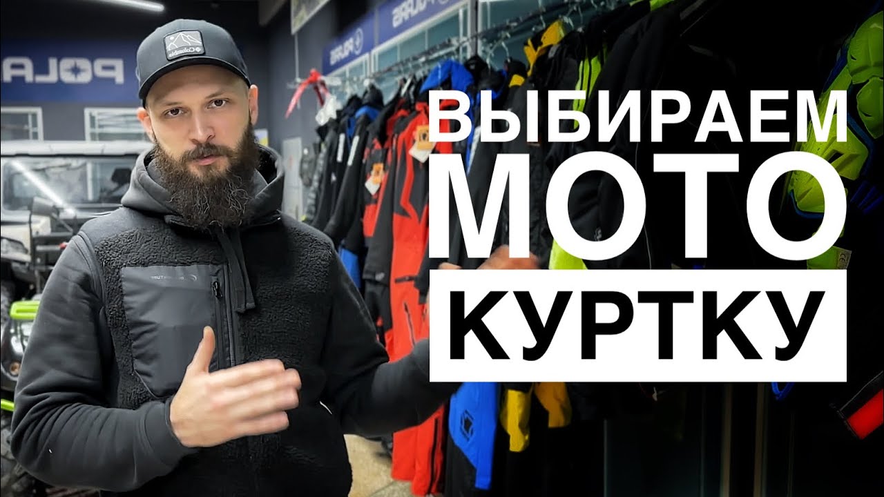 Выбор мотокуртки. Нужна или нет?