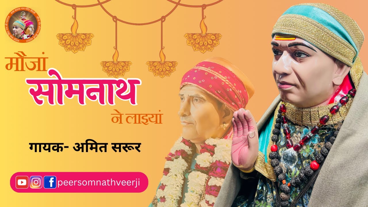 मौजा सोमनाथ लाइया ने ||AMIT SAROOR|| Baba balak nath mandir veer ji live bhajan #devotional #bhajan