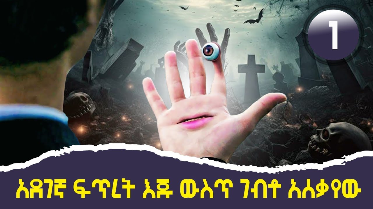 🛑በሳይንሳዊ መንገድ የተፈጠሩ አደገኛ ህዋሳት የሀገሪቷን ነዋሪዎች በሙሉ ማስጨነቅ ጀመሩ🛑Parasyte EP 1 Movie Explained in Amharic