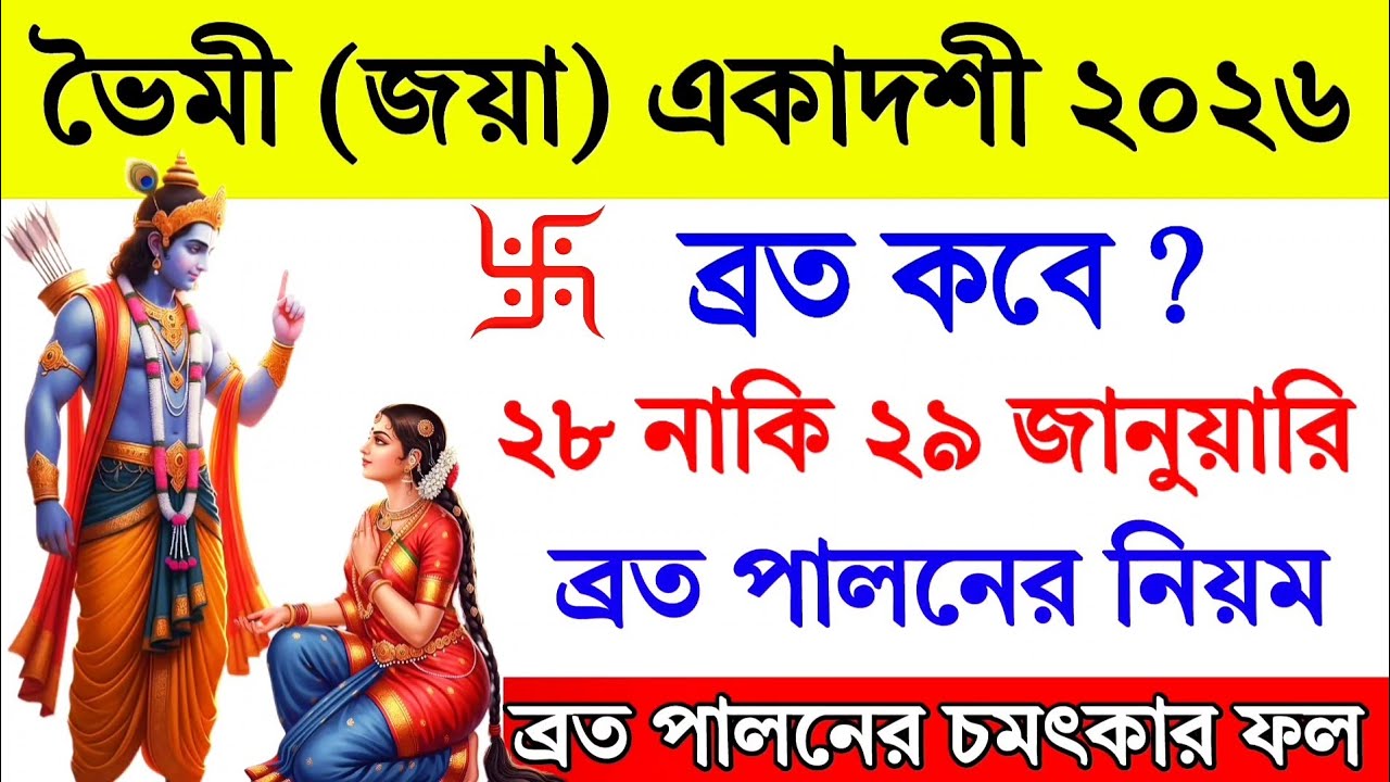 ভৈমী/জয়া একাদশী ব্রত কবে? একাদশী ব্রত পালনের নিয়ম || ব্রত মাহাত্ম্য || Bhaimi Ekadashi 2026