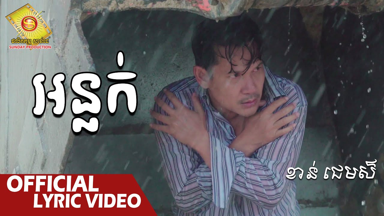 អន្លក់ - ខាន់ ជេមស៌  ( Official Lyric VIDEO )