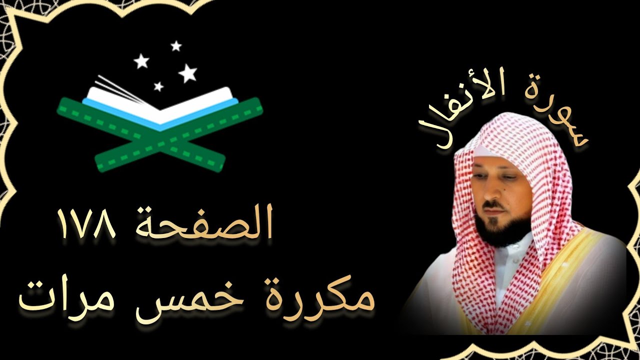 الصفحة 178 مكررة خمس مرات . ماهر المعيقلي 