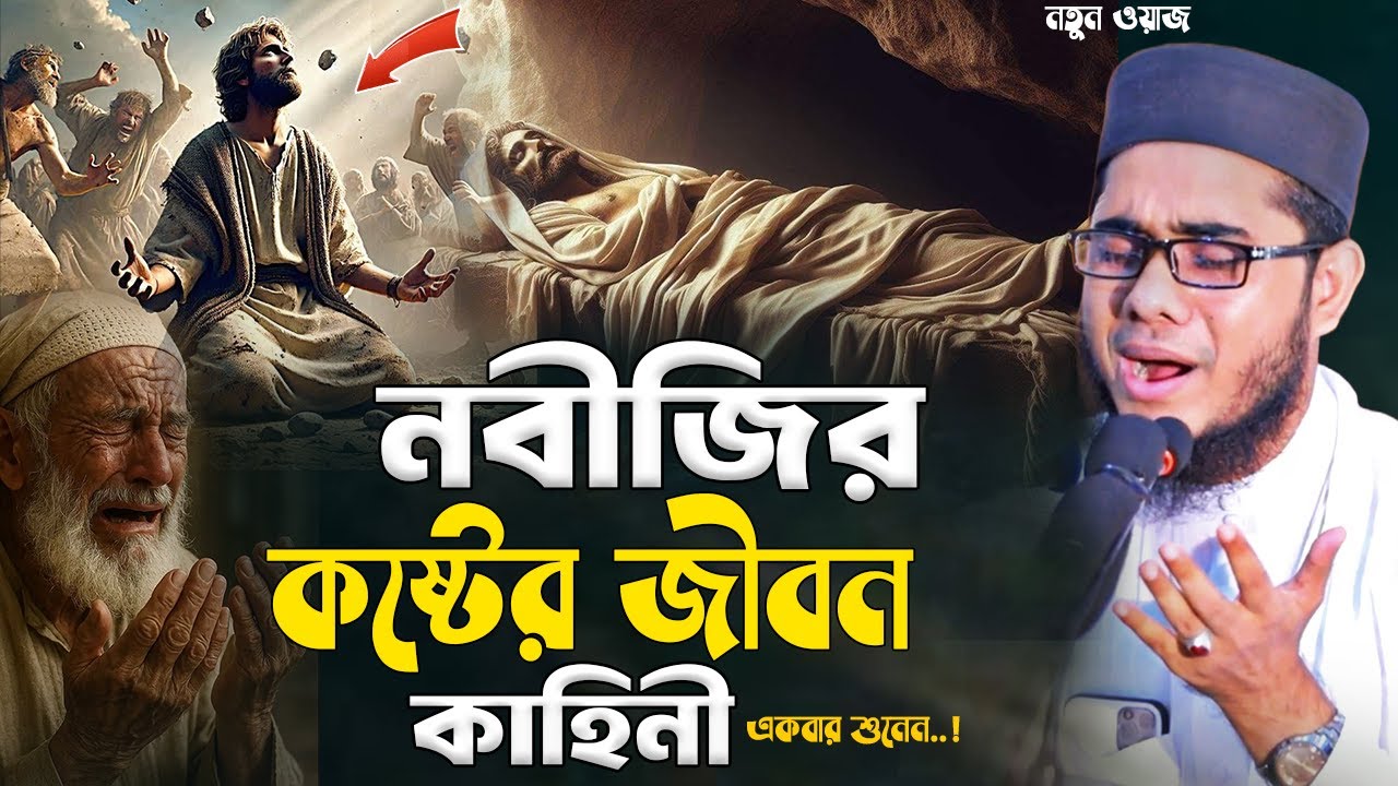 নবীজির কষ্টের জীবন কাহিনী শাহিদুর রহমান মাহমুদাবাদী ওয়াজ ২০২৫ shahidur Rahman mahmudabadi waz