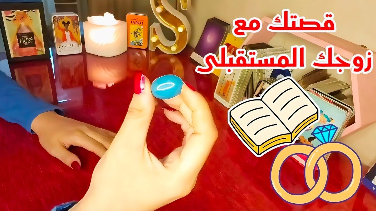 قصتك مع زوجك المستقبلى💍 سوف تصدمك 😱من اول اللقاء إلى الزواج ☑️ (عوض الآهى)❤