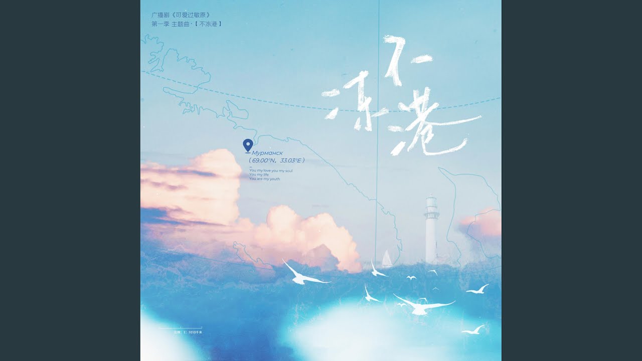 不冻港（《可爱过敏原》广播剧第一季主题曲）