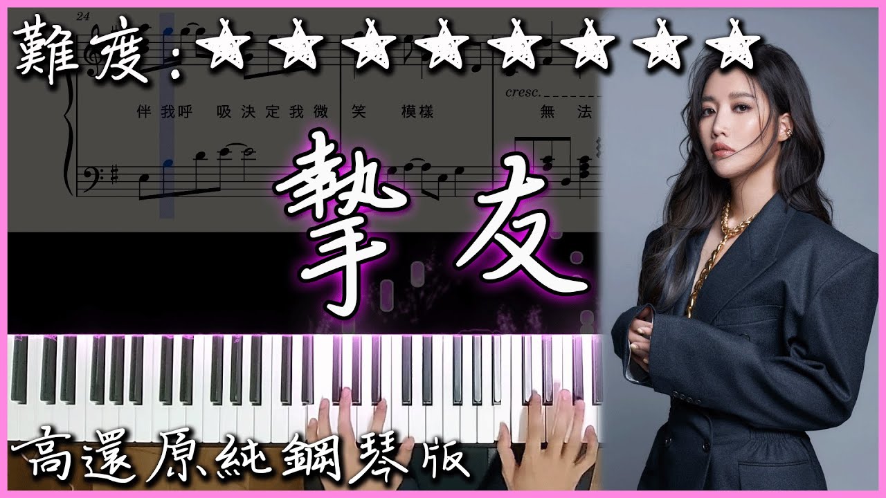 【Piano Cover】A-Lin - 摯友 Best Friend｜高還原純鋼琴版｜高音質/附譜/歌詞