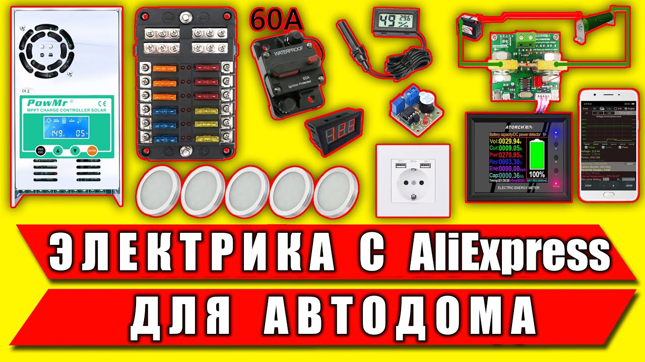 Электрика c АлиЭкспресс для автодома