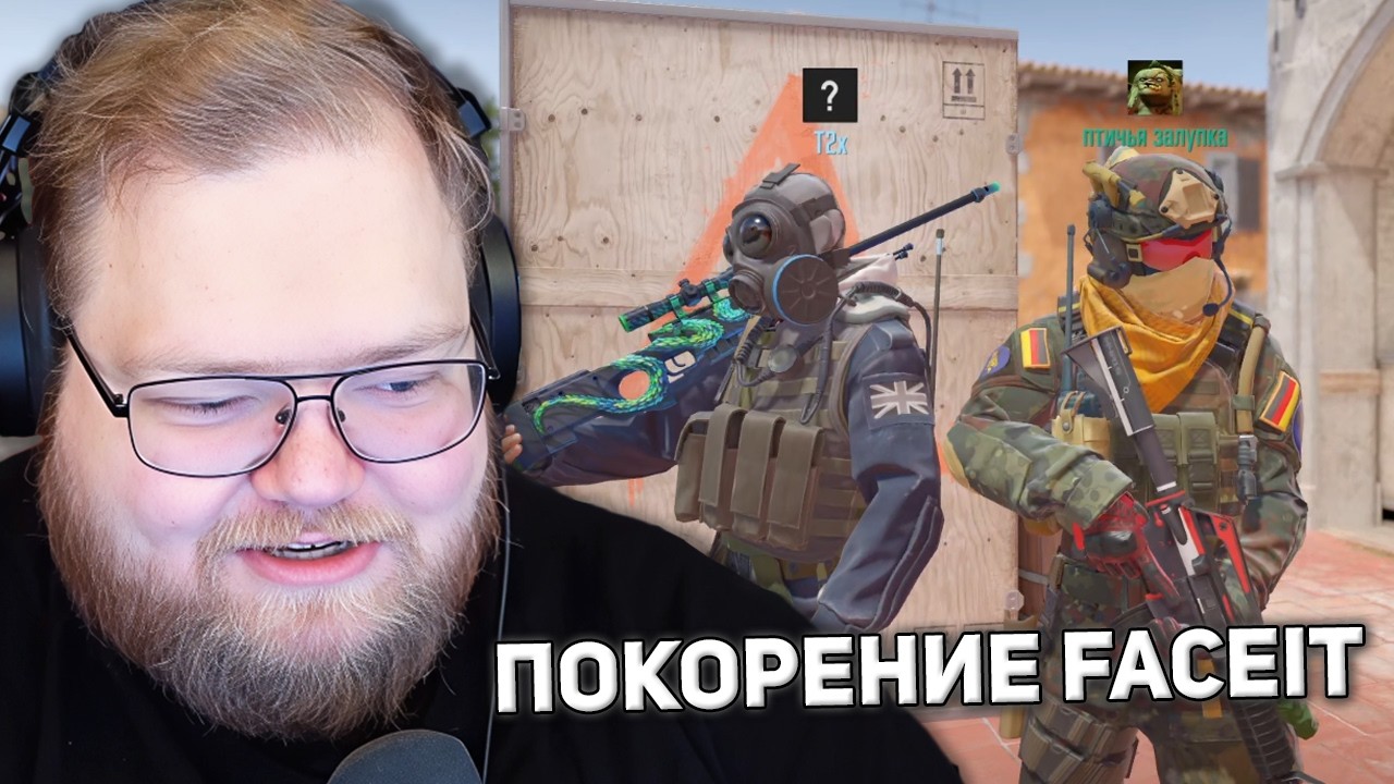 ПОКОРЕНИЕ FACEIT | T2x2 ИГРАЕТ В Counter-Strike 2