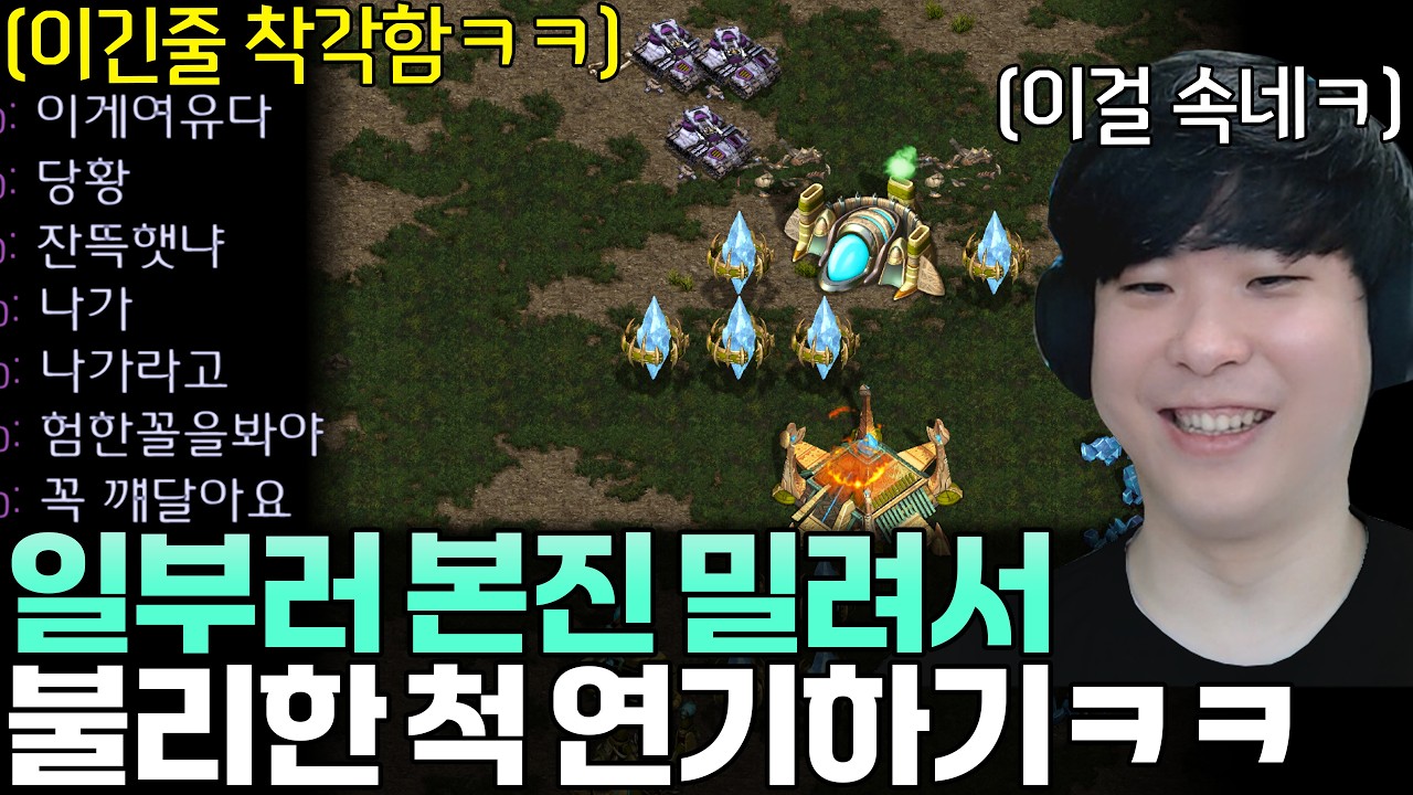 일부러 본진 밀리면서 불리한 척 연기해 봤더니 자기가 이긴 줄 알고 신나서 조롱하는 상대ㅋㅋ