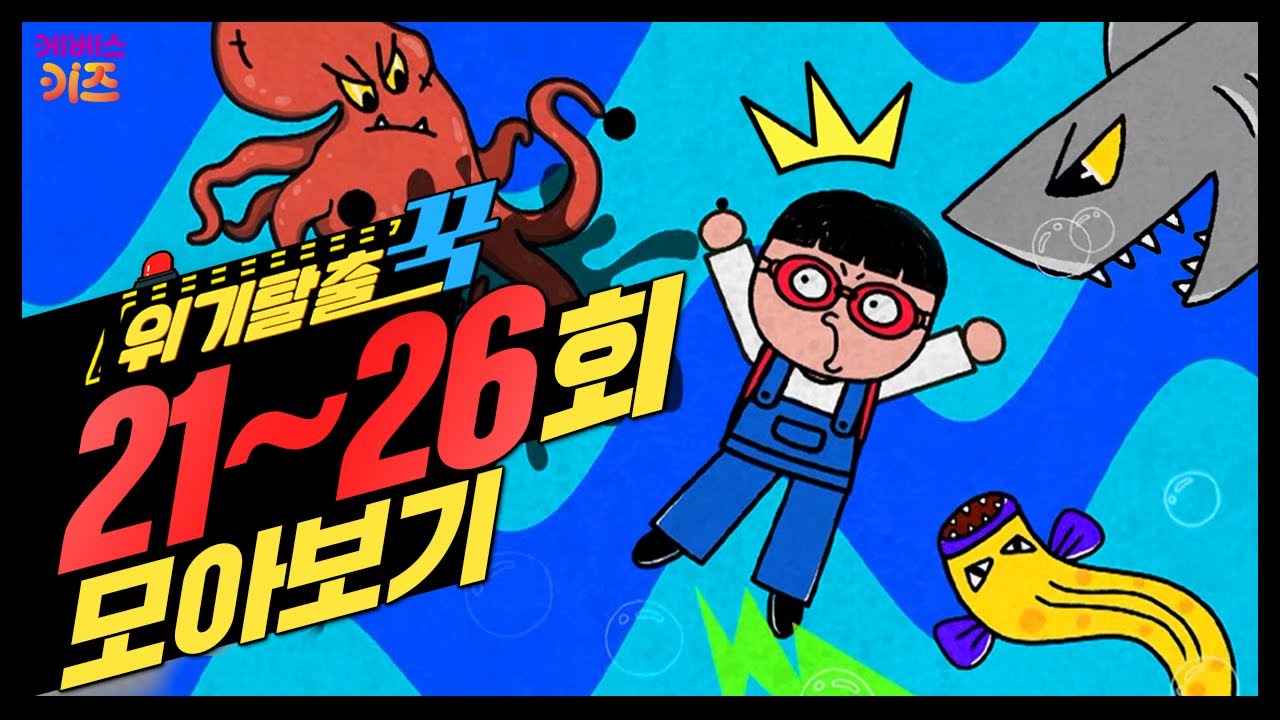 놀이동산에 갇힌 꾹티비? 캠핑장에서 살아남기ㅣ위기탈출 꾹 21~26회 모아보기ㅣ살아남기 시리즈ㅣ꾹TVㅣKBS 방송