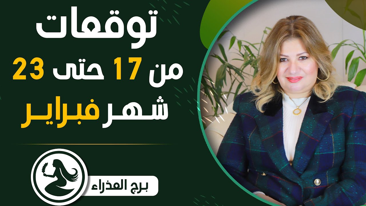عبير فؤاد | توقعات برج العذراء من 17 حتى 23 شهر فبراير (شباط) 2024 | اعرف حظوظك