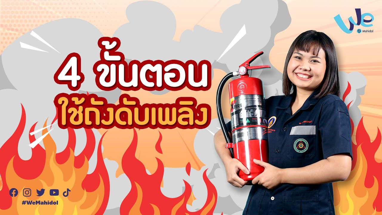 การใช้ถังดับเพลิง 4 ขั้นตอน และวิธีปฏิบัติตนเมื่อเกิดเพลิงไหม้ | We Mahidol