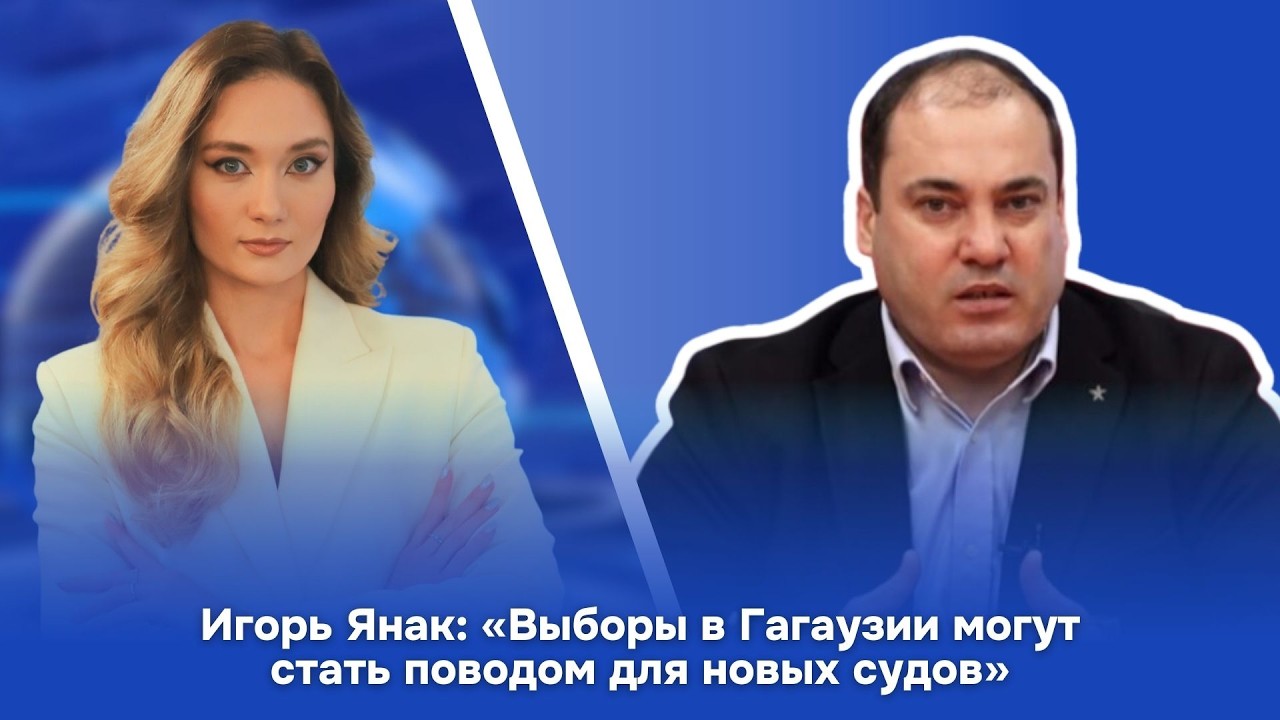 Игорь Янак: «Выборы в Гагаузии могут стать поводом для новых судов»