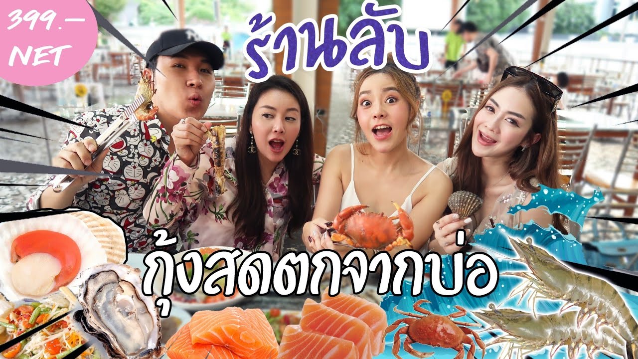 ร้านลับ ปิ้งย่าง399บาท ซีฟู้ดแน่นๆเลี้ยงเองจากบ่อ!!! มีซาชิมิด้วยแกรรร
