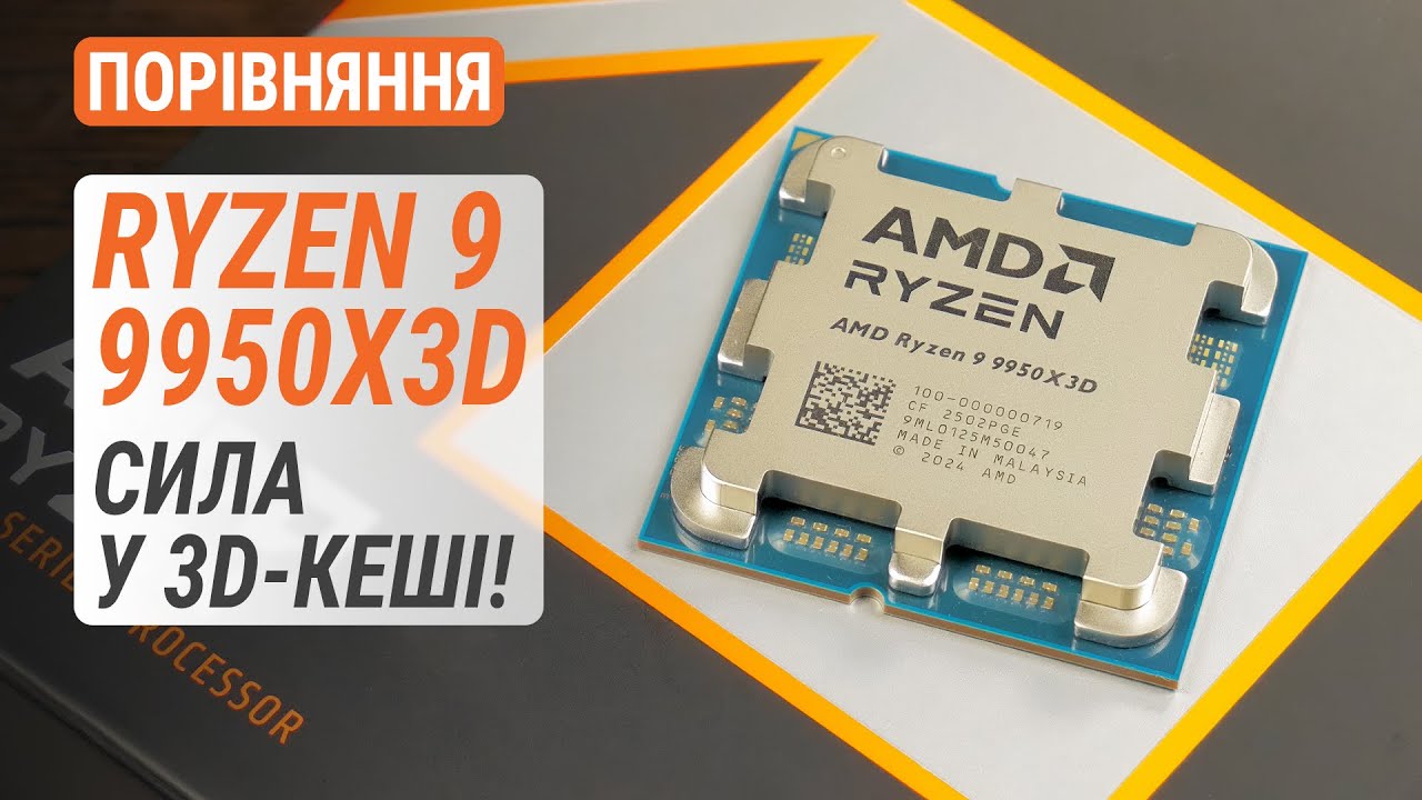 Тест Ryzen 9 9950X3D проти R9 9950X, R7 9800X3D та R9 7950X3D: Сила у 3D-кеші!