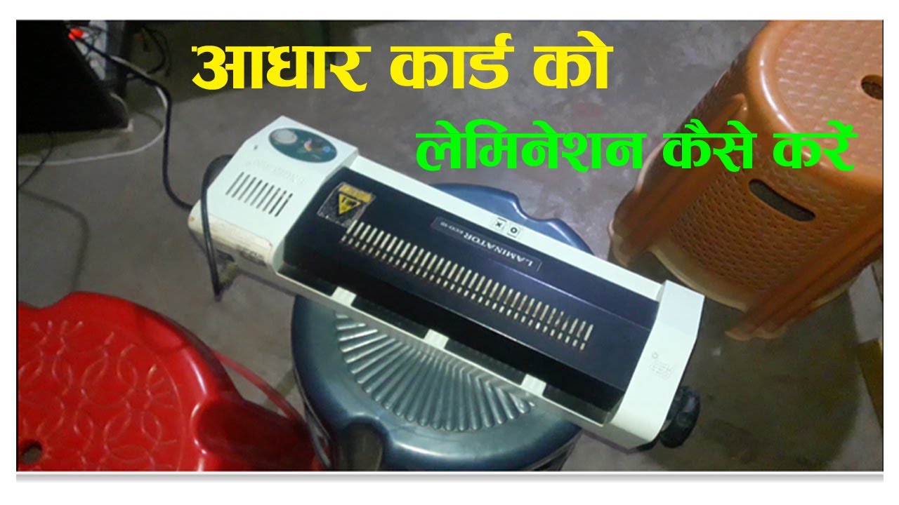 Aadhar card lamination kaise kare| Aadhar card ko lamination kaise kare| How to laminate aadhar card