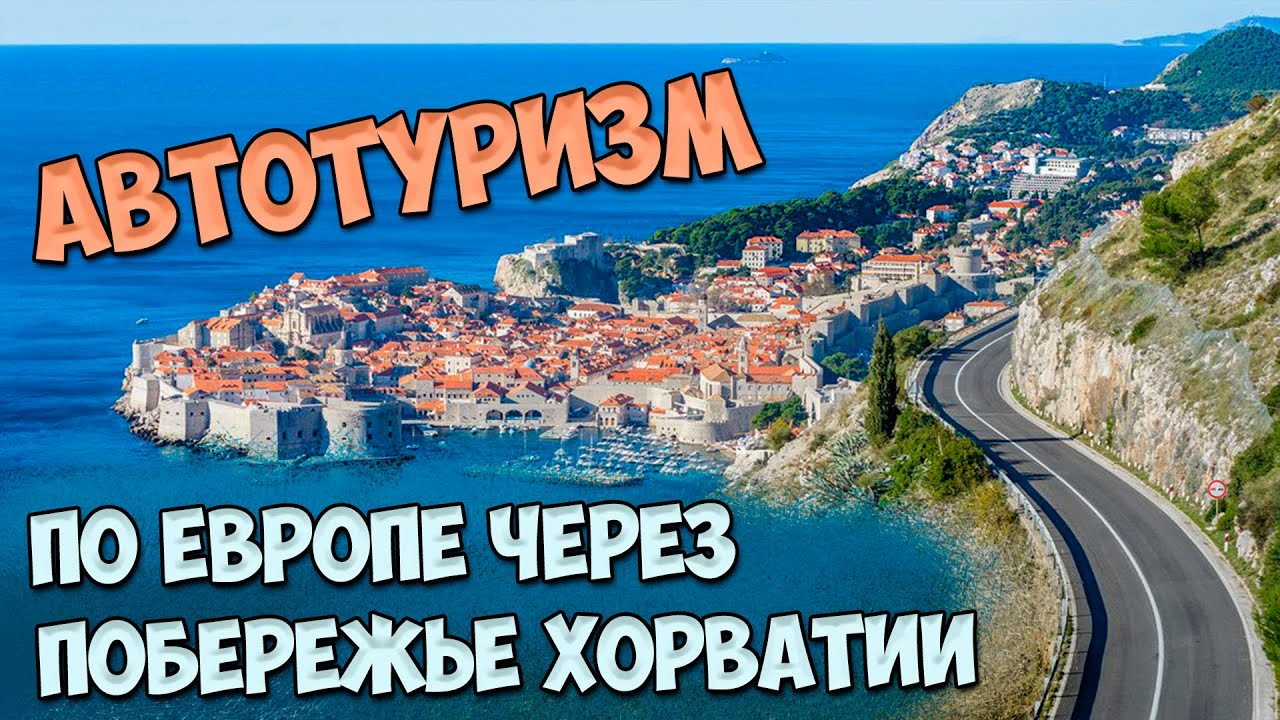 Автопутешествие своим ходом по Европе через побережье Хорватии!