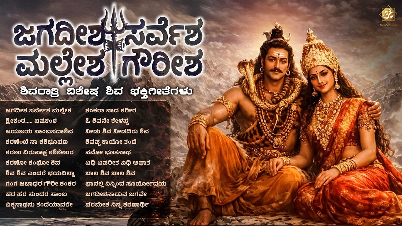 ಜಗದೀಶ ಸರ್ವೇಶ ಮಲ್ಲೇಶ ಗೌರೀಶ |ShivaratriSpecial Kannada Movie Bhakthi Songs |Nonstop Devotional Jukebox
