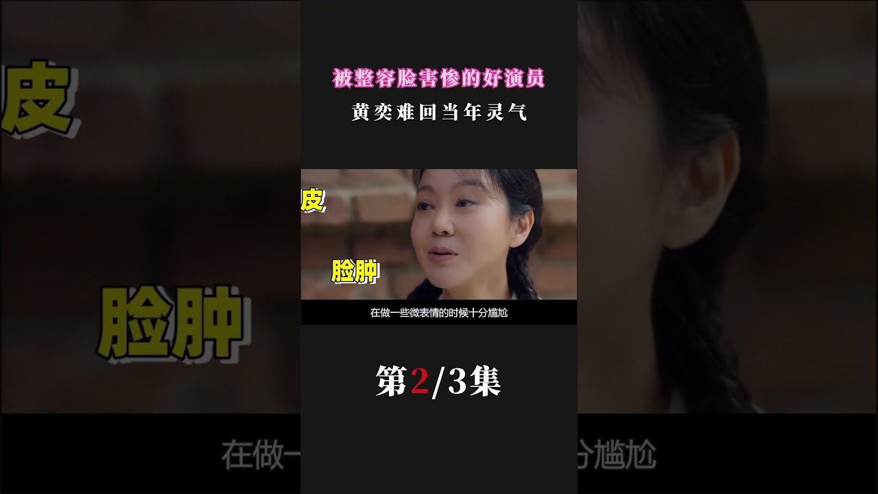 被整容脸害惨的好演员 #黄奕 #闫妮 #娄艺潇 #娱乐解说
