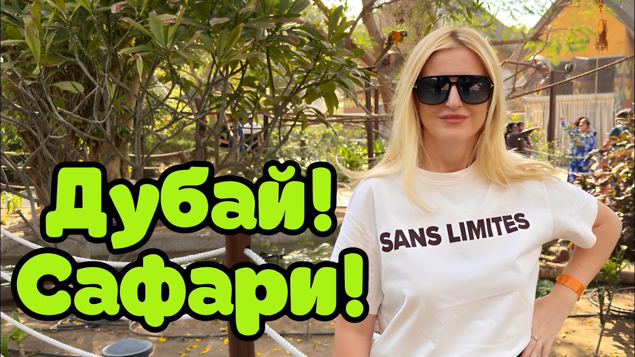 Дубай 2025! Куда пойти? САФАРИ Парк в ОАЭ!