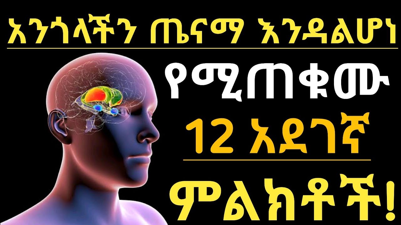 አእምሮአችሁ ጤናማ እንዳልሆነ የሚጠቁሙ 12 ምልክቶች| 12 signs your brain is not healthy