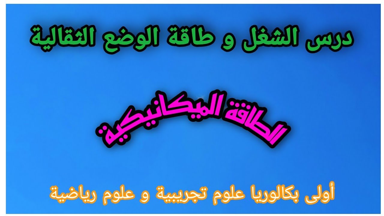 طاقة الوضع الثقالية و الطاقة الميكانيكية+أولى بكالوريا علوم تجريبية و علوم رياضية