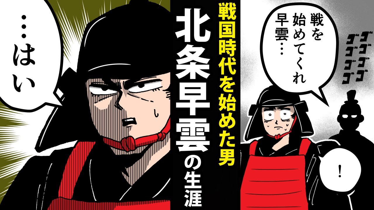 【漫画】北条早雲の生涯～戦国時代をはじめた男～【日本史マンガ動画】