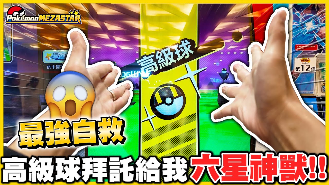 【六星難下😭】沒人打？自救竟然「連機」了（⊙ｏ⊙）✨究極五星關卡超難打😭雪兔還是報名台中場好了... │Pokémon MEZASTAR