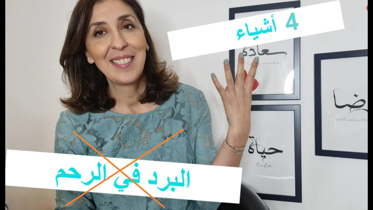 أربع أشياء فعالة لعلاج البرد في الرحم   #imane_fertility   #نصائح_الحمل_مع_إيمان