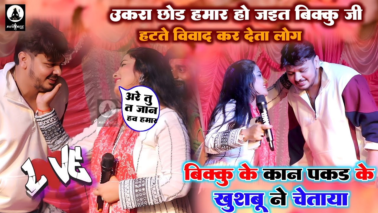 हमारा छोड़ने विवाद करेके पड़ता है || #शिव कुमार बीकू ने #खुशबू शर्मा का लगाया जमकर क्लास