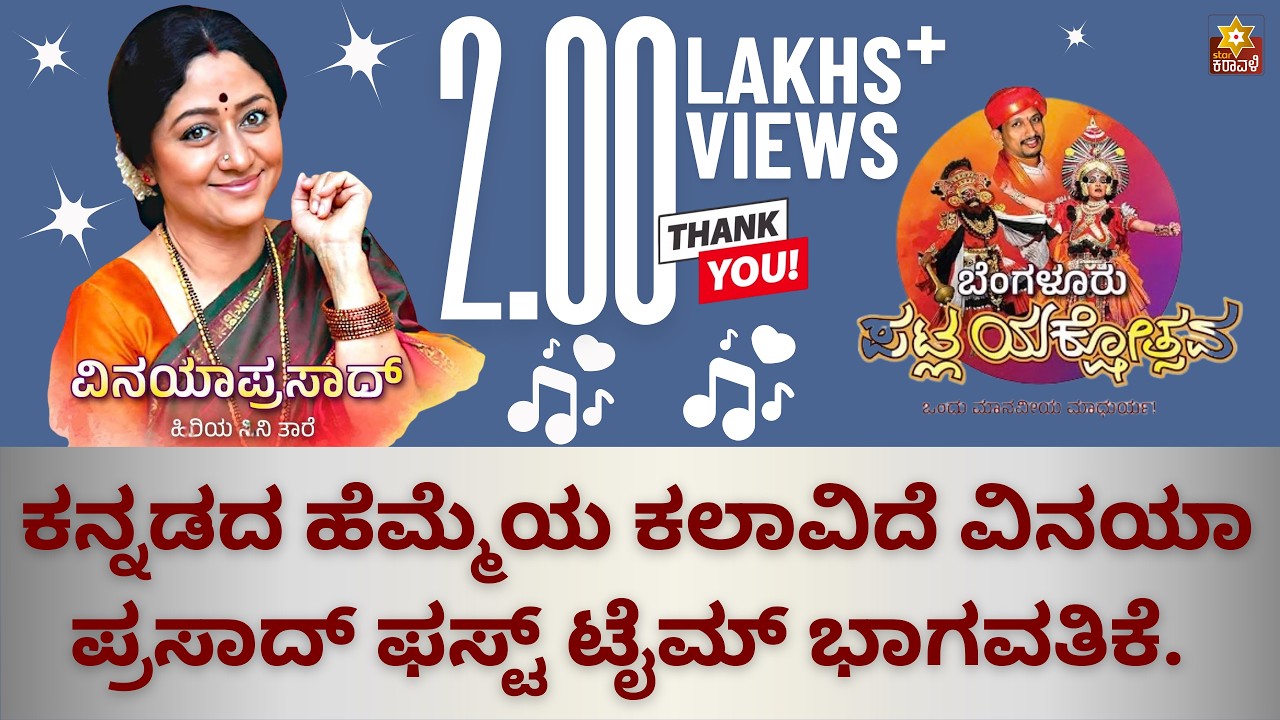 ಕನ್ನಡದ ಹೆಮ್ಮೆಯ ಕಲಾವಿದೆ ವಿನಯಾ ಪ್ರಸಾದ್ ಫಸ್ಟ್ ಟೈಮ್ ಭಾಗವತಿಕೆ.   Actress Vinaya Prasad  Bhagavathike!