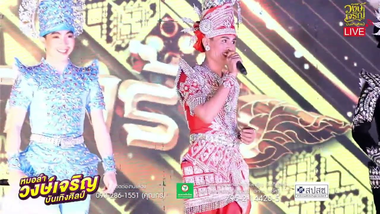 วงษ์เจริญบันเทิงศิลป์-กลอนเต้ยใหม่ๆคัดมาแล้ว ออนทัว์ กทม