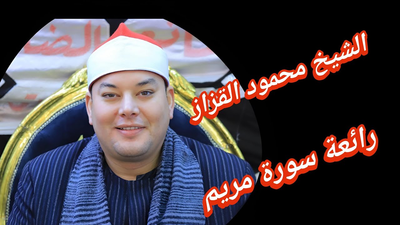 الشيخ محمود القزاز - رائعة سورة مريم وابداع متواصل