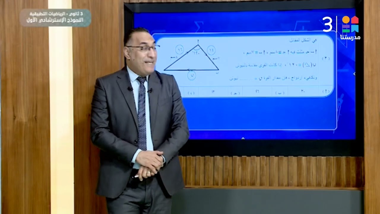 #الرياضيات_التطبيقية 🌍 | النموذج الاسترشادي الأول | #الصف_الثالث_الثانوي