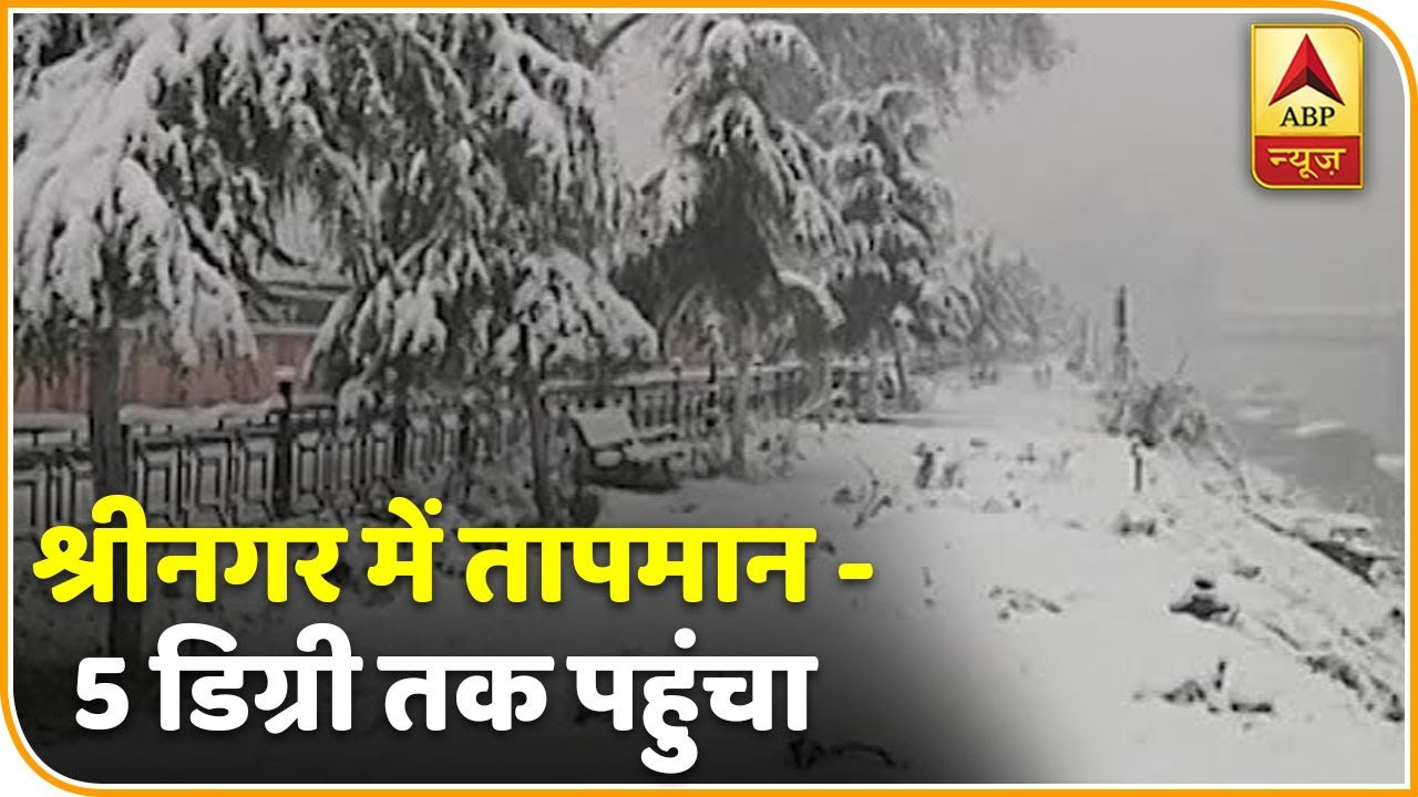 Srinagar में -5 डिग्री तक पहुंचा तापमान, कड़ाके की ठंड से जनजीवन अस्त-व्यस्त