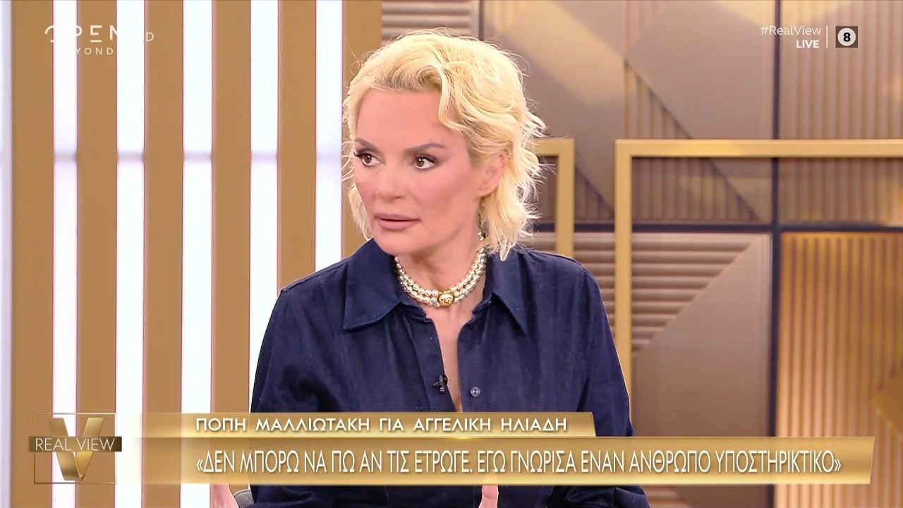 Η παρέα του Real View σχολιάζει τις δηλώσεις της Πόπης Μαλλιωτάκη | OPEN TV