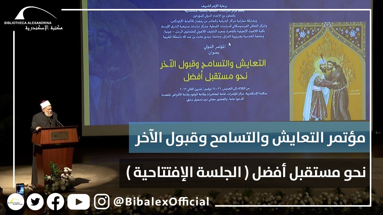مؤتمر التسامح والتعايش والعيش المشترك نحو مستقبل أفضل- الجلسة الافتتاحية