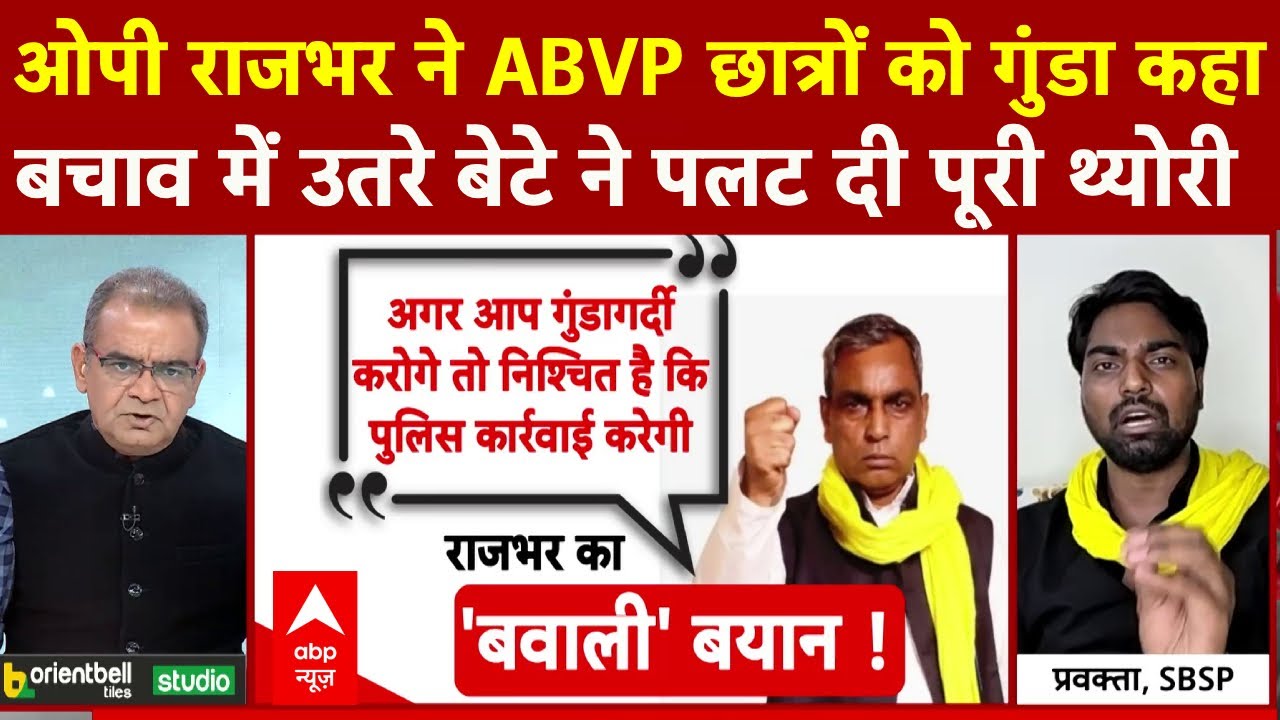 Sandeep Chaudhary: OP Rajbhar के ABVP छात्रों को गुंडे वाले बयान पर क्या बोले अरूण राजभर  | UP News