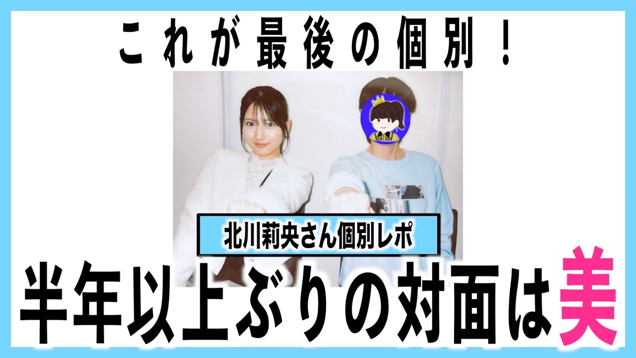 半年以上ぶりの対面でラスト個別！元気でね。【個別レポ】