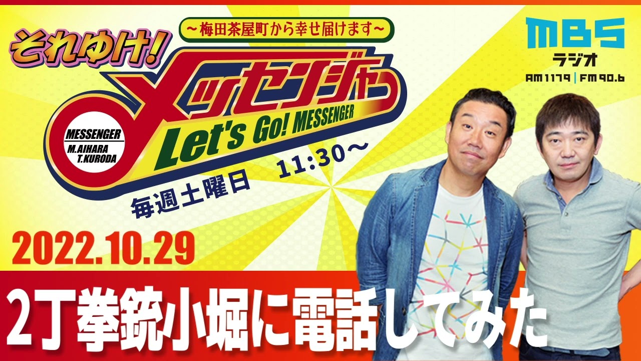 2022.10.29OA それゆけ！メッセンジャー【２丁拳銃小堀に電話してみた】