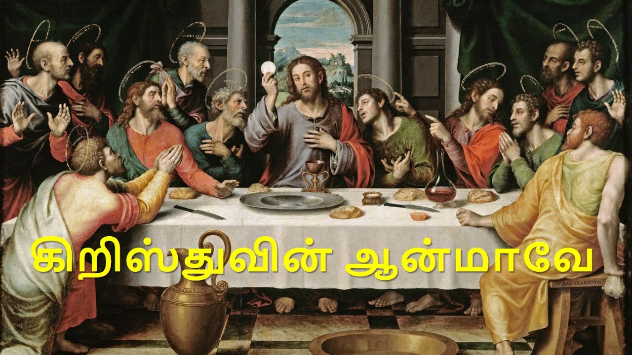 கிறிஸ்துவின் ஆன்மாவே செபம்