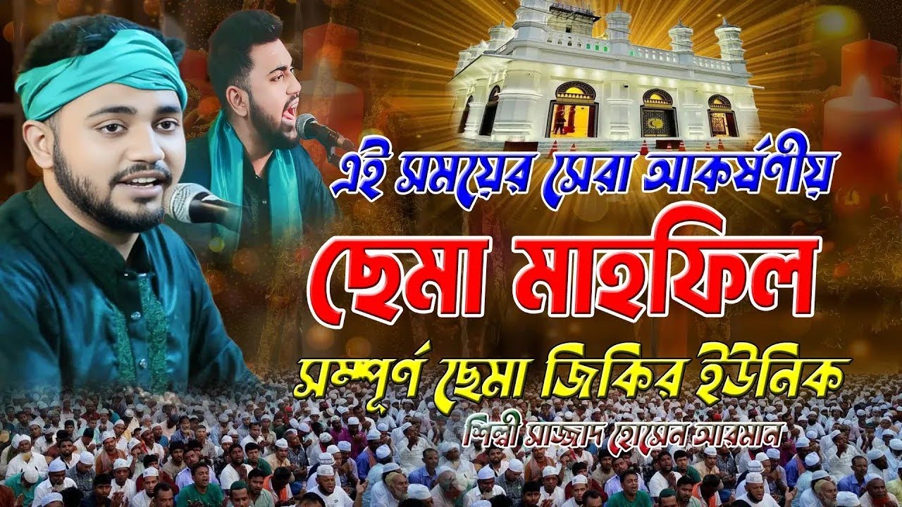 এই সময়ের সেরা আকর্ষণীয় । ছেমা মাহফিল । সম্পূর্ণ ছেমা জিকির ইউনিক । শিল্পী মঈনদ্দিন সাবিদ, রুহের ছেমা