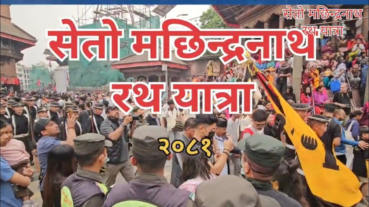 Seto Machhindranath Rath Yatra 2081