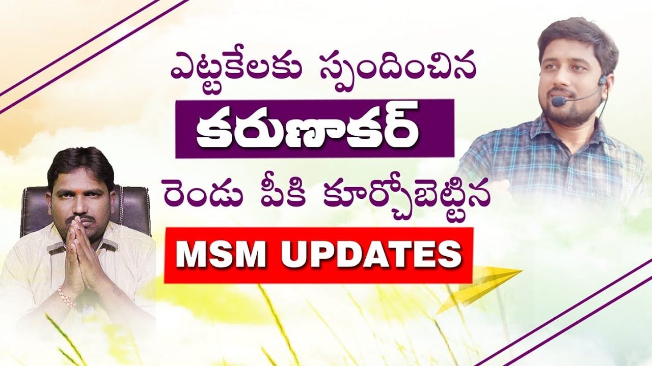 నటించింది చాలు కరుణాకర్ ..ఆయనలా సవాల్ చేయగలవా ..!? || M Samson messeges || MSM Updates ||