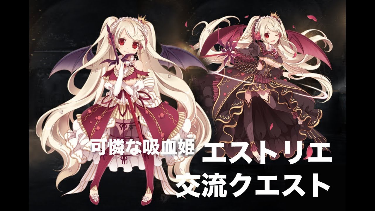 [千年戦争アイギス] 交流クエスト 可憐な吸血姫エストリエ ★３