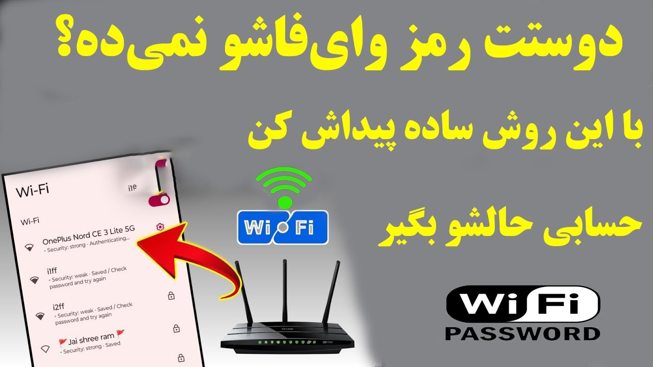 دوستت رمز وای‌فاشو نمی‌ده؟ با این روش مخفی پیداش کن و غافلگیرش کن!