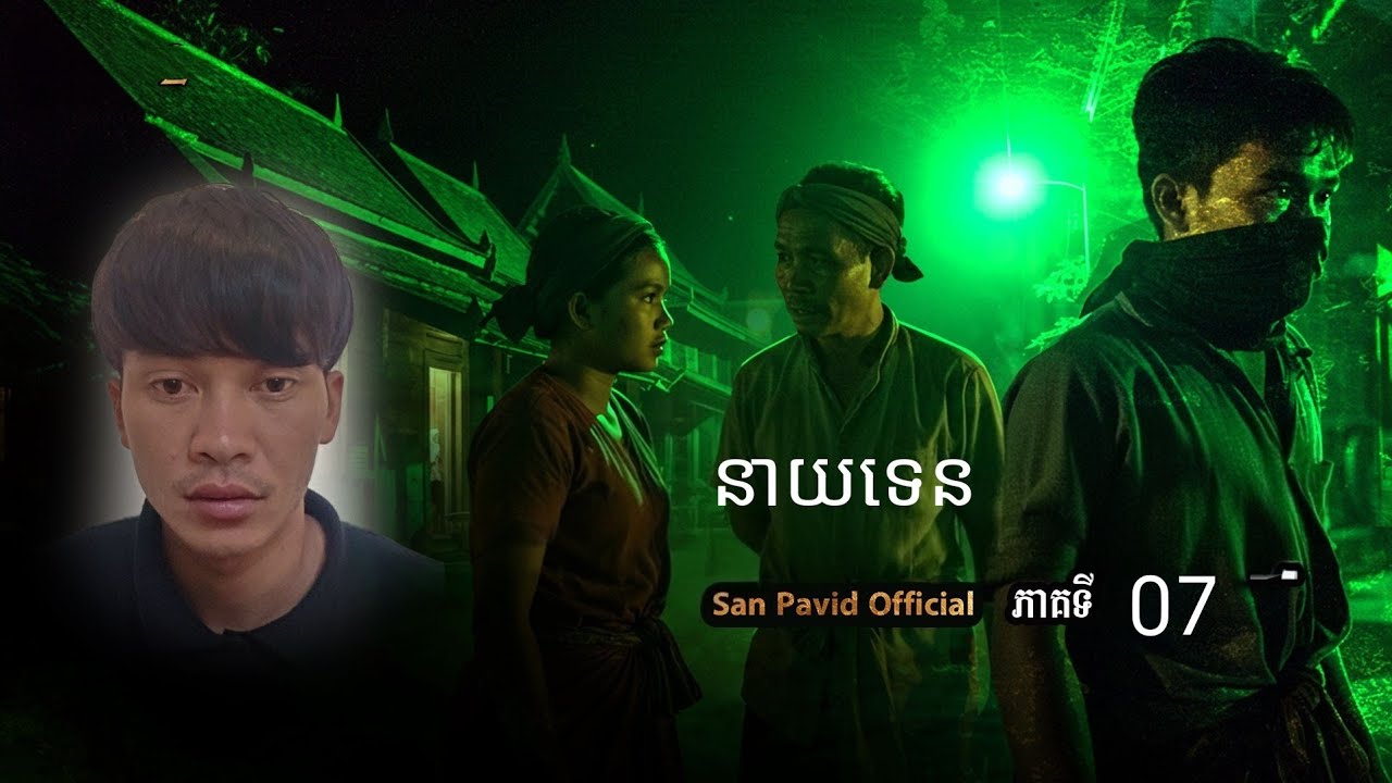 San Pavid official | នាយទេន ភាគ07